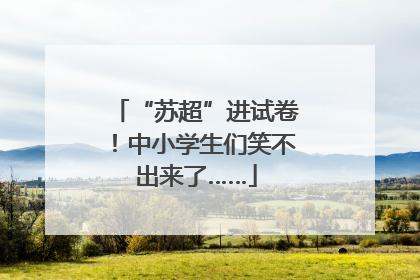 “苏超”进试卷！中小学生们笑不出来了……
