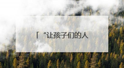 “让孩子们的人生少些弯道”（乡村全面振兴中的青春力量）