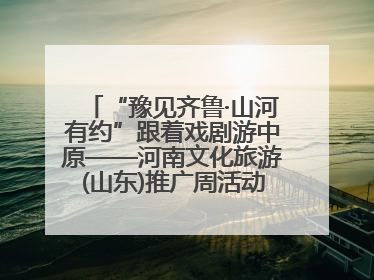 “豫见齐鲁·山河有约”跟着戏剧游中原——河南文化旅游(山东)推广周活动走进济南