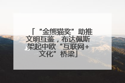 “金熊猫奖”助推文明互鉴，布达佩斯架起中欧“互联网+文化”桥梁