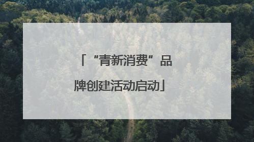“青新消费”品牌创建活动启动
