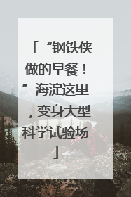 “钢铁侠做的早餐！”海淀这里，变身大型科学试验场