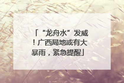 “龙舟水”发威！广西局地或有大暴雨，紧急提醒