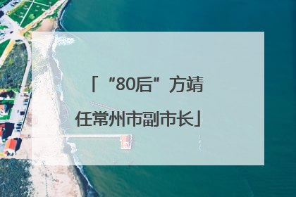 “80后”方靖任常州市副市长