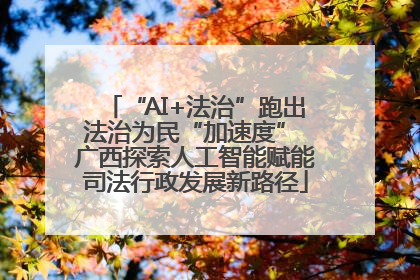“AI+法治”跑出法治为民“加速度” 广西探索人工智能赋能司法行政发展新路径
