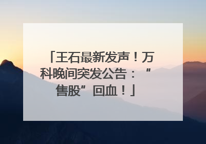 王石最新发声！万科晚间突发公告：“售股”回血！
