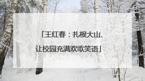 王红春：扎根大山、让校园充满欢歌笑语