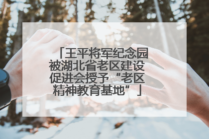 王平将军纪念园被湖北省老区建设促进会授予“老区精神教育基地”