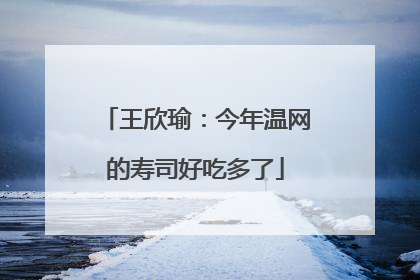 王欣瑜：今年温网的寿司好吃多了