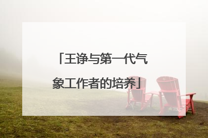 王诤与第一代气象工作者的培养
