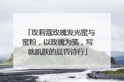 玫莉蔻玫瑰发光蜜与蜜粉，以玫瑰为笺，写就肌肤的晨昏诗行