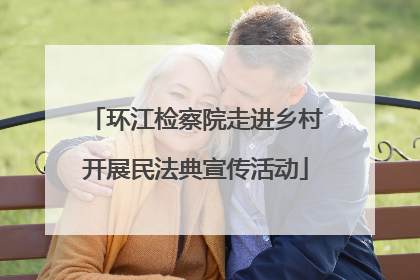 环江检察院走进乡村开展民法典宣传活动