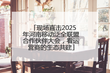 现场直击2025年河南移动泛全联盟合作伙伴大会，看运营商的生态共建