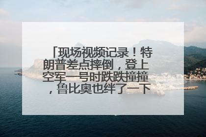 现场视频记录！特朗普差点摔倒，登上空军一号时跌跌撞撞，鲁比奥也绊了一下！此前拜登曾连摔3次，被特朗普嘲讽