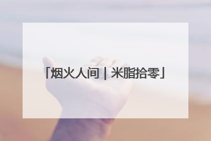烟火人间｜米脂拾零