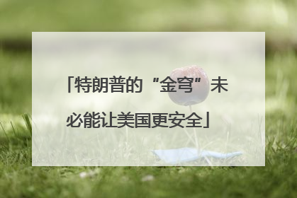 特朗普的“金穹”未必能让美国更安全