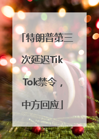 特朗普第三次延迟TikTok禁令，中方回应
