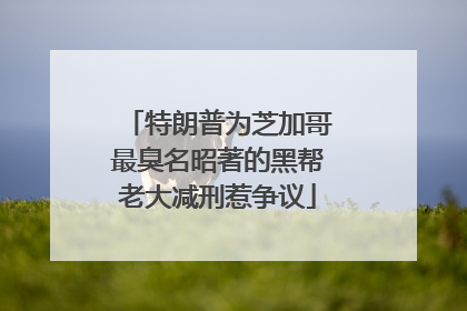 特朗普为芝加哥最臭名昭著的黑帮老大减刑惹争议