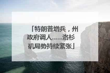 特朗普增兵，州政府调人……洛杉矶局势持续紧张