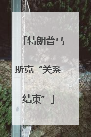 特朗普马斯克“关系结束”
