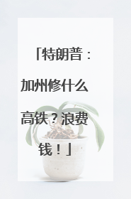特朗普：加州修什么高铁？浪费钱！