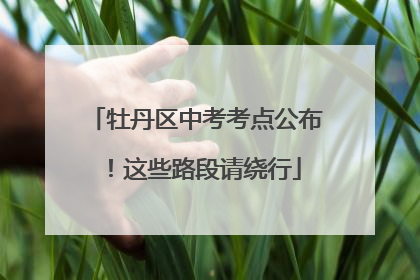 牡丹区中考考点公布！这些路段请绕行