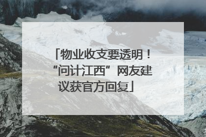 物业收支要透明！“问计江西”网友建议获官方回复