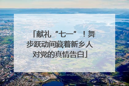 献礼“七一”！舞步跃动间藏着新乡人对党的真情告白
