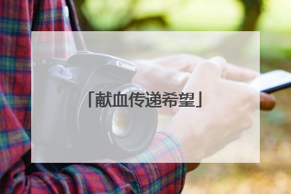 献血传递希望