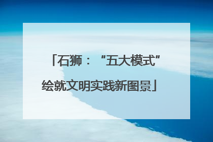 石狮：“五大模式”绘就文明实践新图景