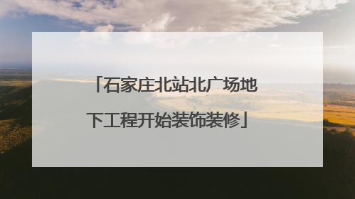 石家庄北站北广场地下工程开始装饰装修