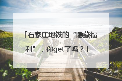 石家庄地铁的“隐藏福利”，你get了吗？