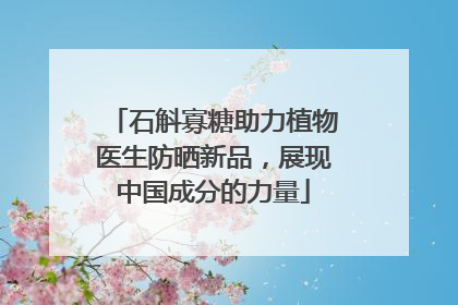 石斛寡糖助力植物医生防晒新品，展现中国成分的力量