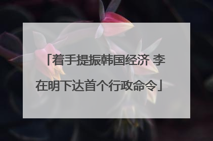 着手提振韩国经济 李在明下达首个行政命令