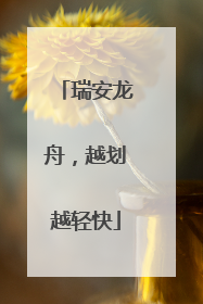 瑞安龙舟，越划越轻快