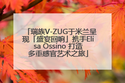 瑞族V-ZUG于米兰呈现「盛宴回响」携手Elisa Ossino 打造多重感官艺术之旅