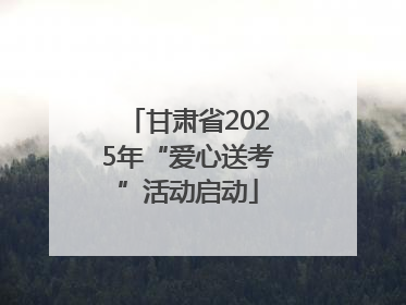 甘肃省2025年“爱心送考”活动启动