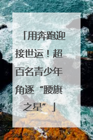 用奔跑迎接世运！超百名青少年角逐“腰旗之星”