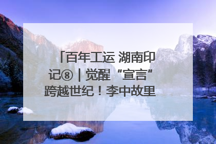 百年工运 湖南印记⑧｜觉醒“宣言”跨越世纪！李中故里的红色陈列
