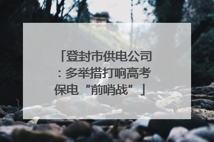 登封市供电公司：多举措打响高考保电“前哨战”
