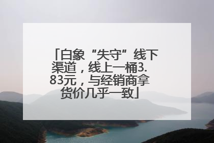 白象“失守”线下渠道，线上一桶3.83元，与经销商拿货价几乎一致
