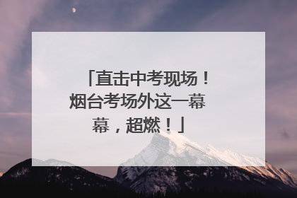 直击中考现场！烟台考场外这一幕幕，超燃！