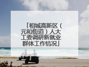 相城高新区（元和街道）人大工委调研新就业群体工作情况