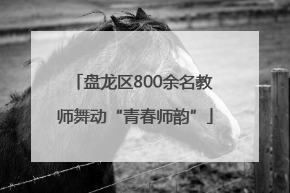 盘龙区800余名教师舞动“青春师韵”