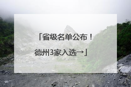 省级名单公布！德州3家入选→