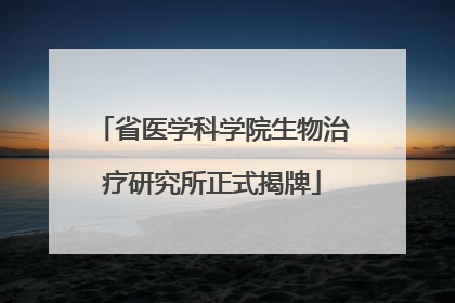 省医学科学院生物治疗研究所正式揭牌