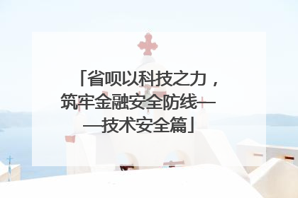 省呗以科技之力，筑牢金融安全防线——技术安全篇