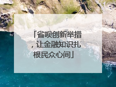 省呗创新举措，让金融知识扎根民众心间