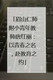 眉山仁师附小青年教师唐红丽：以青春之名，赴教育之约