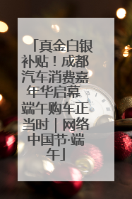 真金白银补贴！成都汽车消费嘉年华启幕 端午购车正当时｜网络中国节·端午